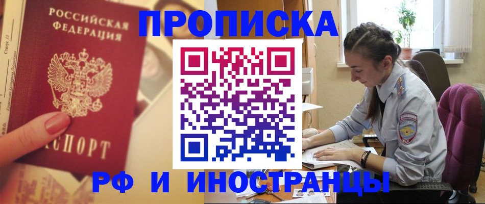 купить прописку в Невинномысске